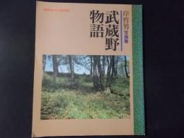 武蔵野物語 岸哲男写真集　（日本カメラMOOK）