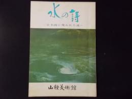 水の詩 日本画に現れた波