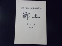 沼南町郷土史研究会機関誌 郷土 第三号 特集：講　千葉県（現柏市）