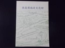 奈良県指定文化財 平成10年度版（第40集）