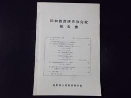 同和教育研究指定校報告書 長野県上田東高等学校