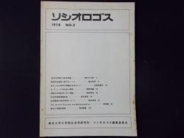 ソシオロゴス 第2号　東京大学大学院社会学研究科　”記号空間論”の基本概念（橋爪大三郎）ほか