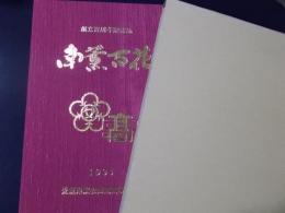 南薫百花　愛媛県松山南高等学校（旧松山高女）創立百周年記念誌