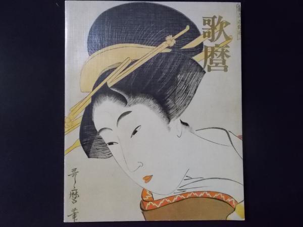 歌麿 (1753-1806) 日本浮世絵博物館所蔵 1991年10月5日-11月4日(日本 