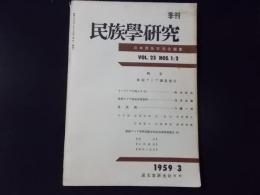 季刊 民族学研究 第23巻 1・2号　特集：東南アジア調査報告