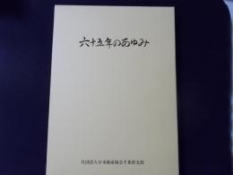 六十五年のあゆみ （日本助産婦会千葉県支部）