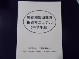 思春期集団教育指導マニュアル（中学生編）