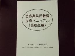 思春期集団教育指導マニュアル（高校生編）