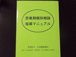 思春期個別相談指導マニュアル