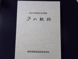 創立100周年記念写真集 Fの軌跡 長野県飯田風越高等学校）