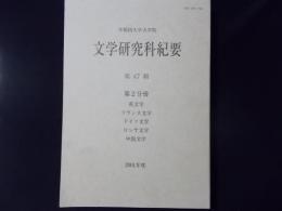 早稲田大学大学院文学研究科紀要 第47輯第2分冊