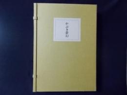 かぶき夢幻 郡司正勝古稀記念創作集（限定700部）