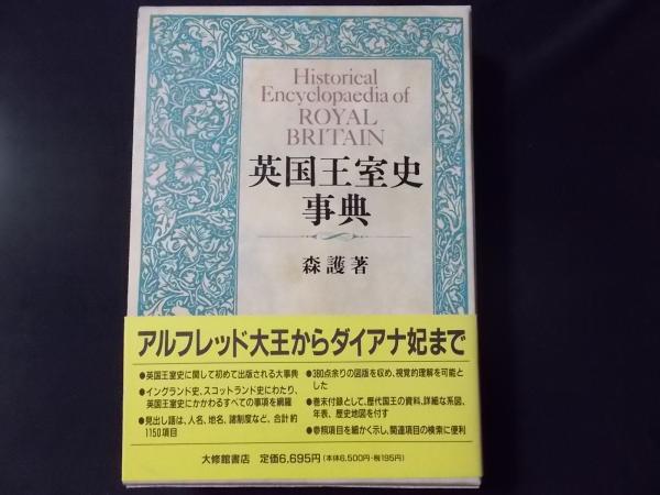 英国王室史事典 | 森 護 |本 | 通販 | Amazon