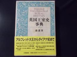 英国王室史事典