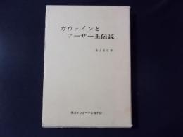 ガウェインとアーサー王伝説