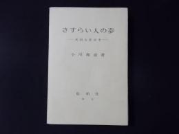 さすらい人の夢 英国古悲詩考