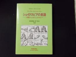 シェイクスピアの英語 言葉から入るシェイクスピア