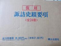 諏訪史蹟要項 復刻　全24冊揃
