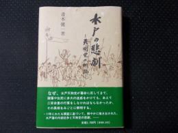 水戸の悲劇 天狗党の軌跡