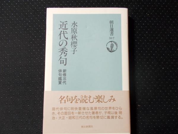 近代の秀句 新修三代俳句鑑賞 <朝日選書317>(水原秋櫻子) / 古本