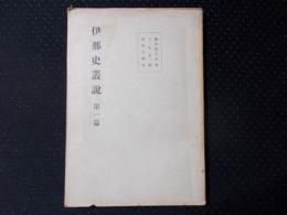 伊那史叢説 第一篇 御坂越の今昔・うまや路・峡谷馬物語