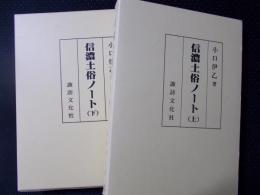 信濃土俗ノート 上下2冊