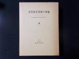 農業経営発展の理論