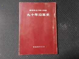 岡谷市立川岸小学校九十年沿革史（長野県）