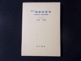 現代の農業経営学 増補改訂版