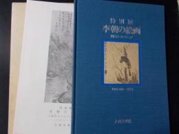 李朝の絵画 泗川子コレクション 特別展図録