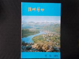 信州新町町勢要覧 1971年（長野県）