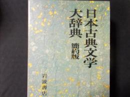 日本古典文学大辞典 簡約版