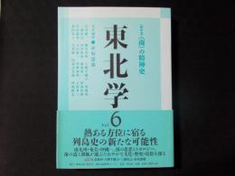 東北学 Vol.6 総特集：〈南〉の精神史