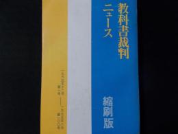 教科書裁判ニュース縮刷版 1965年12月第1号～1975年8月第100号