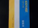 教科書裁判ニュース縮刷版 1965年12月第1号～1975年8月第100号