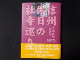 信州休日の社寺巡り 中南信編50社寺