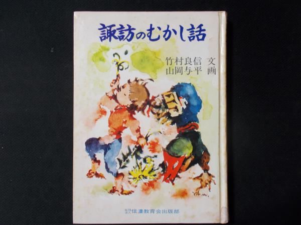 諏訪のむかし話(竹村良信/画・竹岡与平) / 陽炎堂 / 古本、中古本、古  