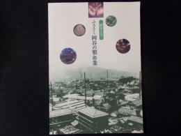 聞きとり ふるさと岡谷の製糸業