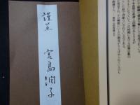 謎の石仏 作仏聖の足跡（角川選書238）