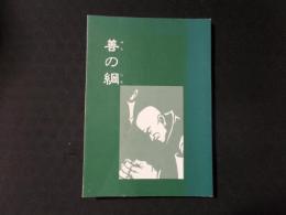 善の綱 槍ヶ岳開山播隆上人伝（ふるさと三郷2）