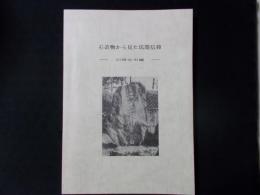 石造物から見た民間信仰 旧岡谷市編