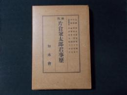 初代片倉兼太郎君事歴