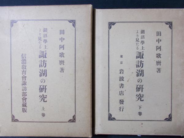 湖沼学上より見たる 諏訪湖の研究 上下巻(田中阿歌麿) / 陽炎堂 湖沼学上より見たる 諏訪湖の研究 上下巻(田中阿歌麿) / 陽炎堂