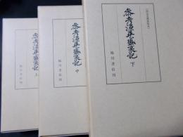 参考源平盛衰記 改定史籍集覧本 復刻版 上中下3冊揃