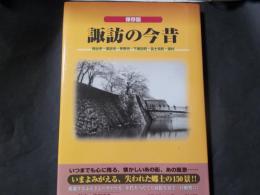 保存版 諏訪の今昔 岡谷市・諏訪市・茅野市・下諏訪町・富士見町・原村