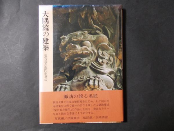 ★《大型本》「大隅流の建築」柴宮長左衛門矩重 伝 大隅流の建築 柴宮長左衛門矩重伝(矢崎秀彦/写真・伊藤富夫) / 古本