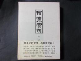 信濃宝鑑 下巻 南安曇郡、東筑摩郡、西筑摩郡、諏訪郡、上伊那郡、下伊那郡