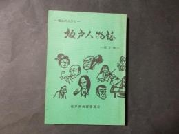 坂戸人物誌 第2集（埼玉県坂戸市教育委員会）