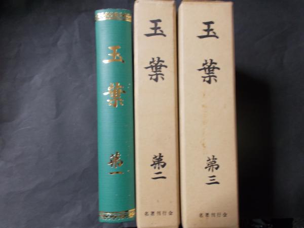 玉葉 全3巻揃(国書双書刊行会編) / 古本、中古本、古書籍の通販