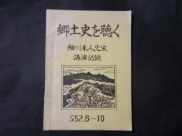 郷土史を聴く 細川隼人先生講演記録（長野県富士見町）